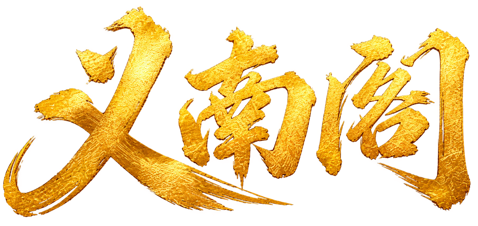 义南阁